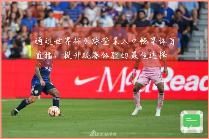 通过世界杯买球登录入口畅享体育直播，提升观赛体验的最佳选择