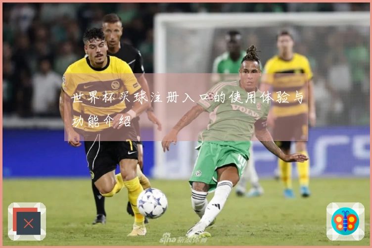 世界杯买球注册入口的使用体验与功能介绍