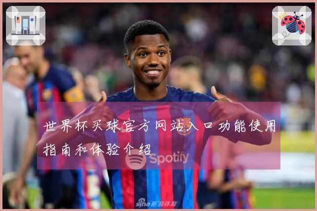 世界杯买球官方网站入口功能使用指南和体验介绍
