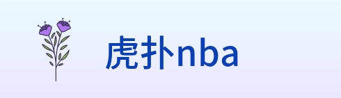 虎扑nba logo